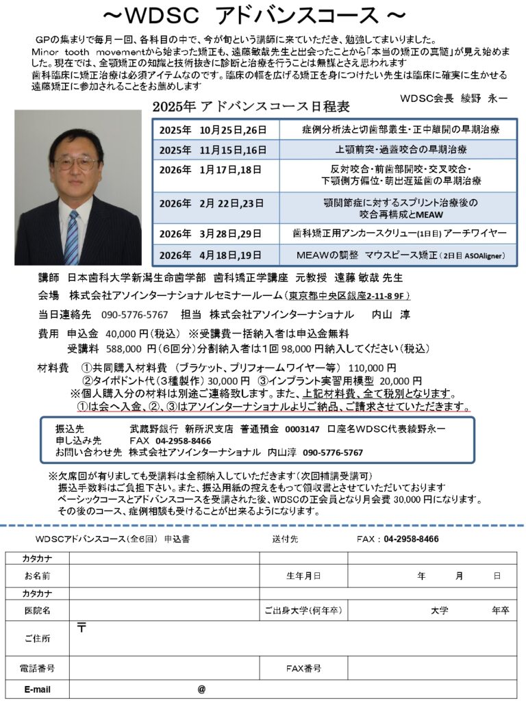 2025年 WDSC　アドバンスコースのお知らせ